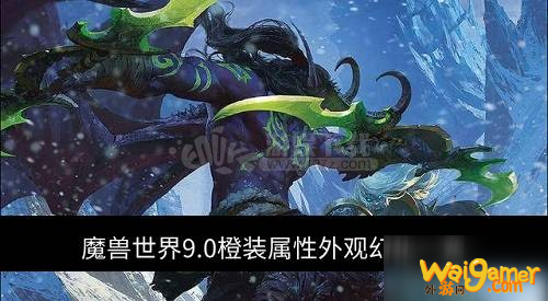 魔兽世界9.0橙装有哪些 橙装属性外观幻化一览