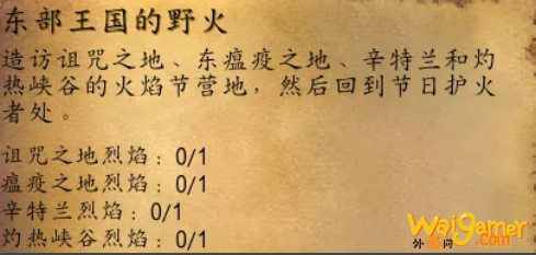 魔兽世界怀旧服火焰节东部王国的野火任务攻略