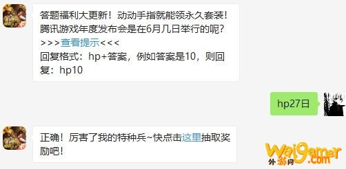 和平精英6月30日 腾讯游戏年度发布会是在6月几日举行的呢?