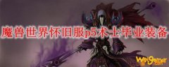 魔兽世界怀旧服p5术士毕业装备