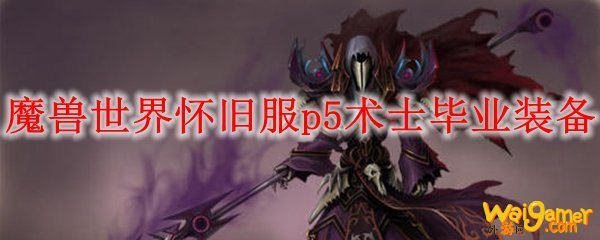 魔兽世界怀旧服p5术士毕业装备
