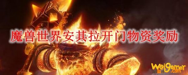 魔兽世界安其拉开门物资奖励