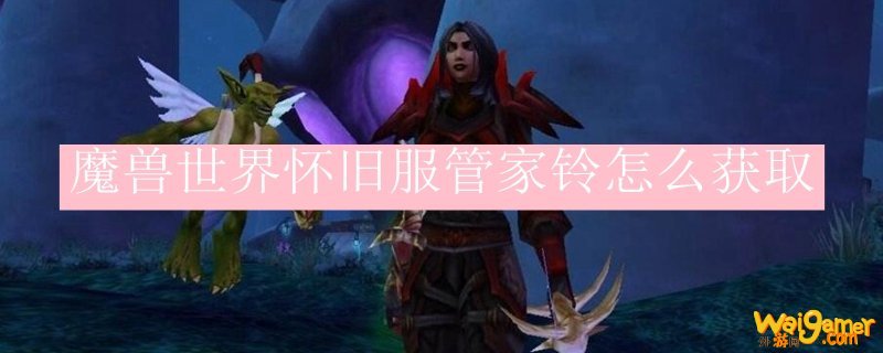 魔兽世界怀旧服管家铃怎么获取