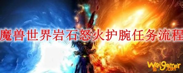 魔兽世界岩石怒火护腕任务流程
