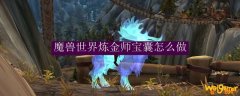 魔兽世界炼金师宝囊怎么做