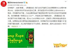 NS热门免费游戏《跳绳挑战》上线国服 9月30日前可领取