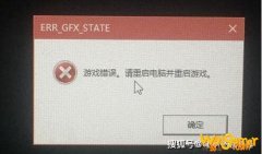 荒野大镖客2 ERR_GFX_STATE错误 最新解决教程!