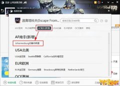 《逃离塔科夫》新增南非服加速
