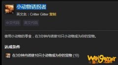 魔兽世界小动物诱拐者成就完成攻略