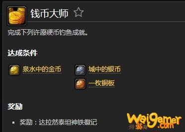 魔兽世界钱币大师成就完成攻略