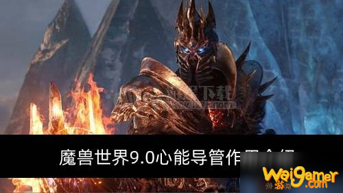 魔兽世界9.0心能导管作用是什么 心能导管作用介绍