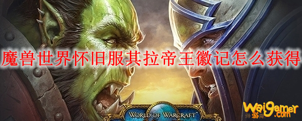 魔兽世界怀旧服其拉帝王徽记怎么获得