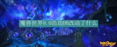 魔兽世界9.0浩劫DH改动了什么