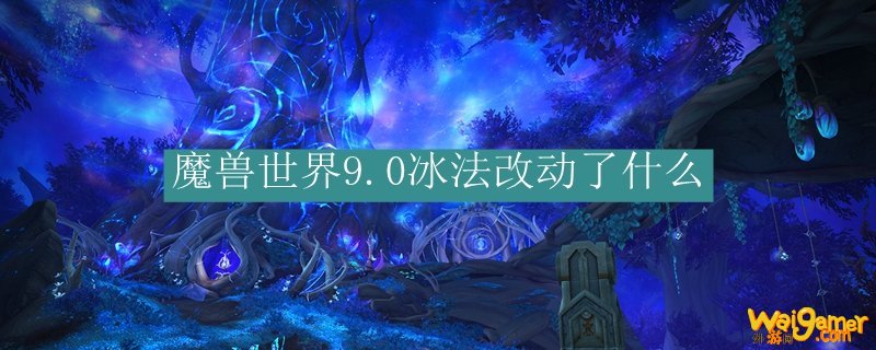 魔兽世界9.0冰法改动了什么