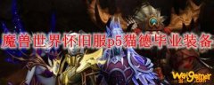 魔兽世界怀旧服p5猫德毕业装备