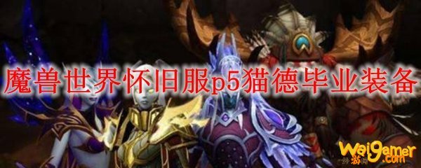 魔兽世界怀旧服p5猫德毕业装备