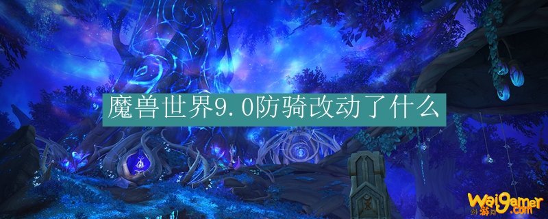 魔兽世界9.0防骑改动了什么