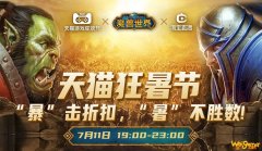 7月11日《魔兽世界》登陆淘宝直播，限量好礼带回家