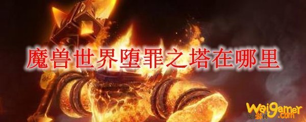 魔兽世界堕罪之塔在哪里