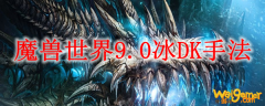 魔兽世界9.0冰DK手法