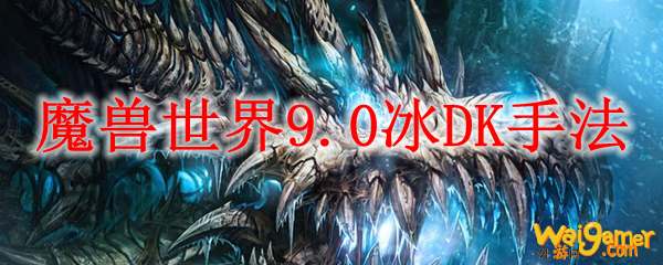 魔兽世界9.0冰DK手法