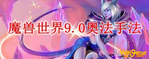 魔兽世界9.0奥法手法