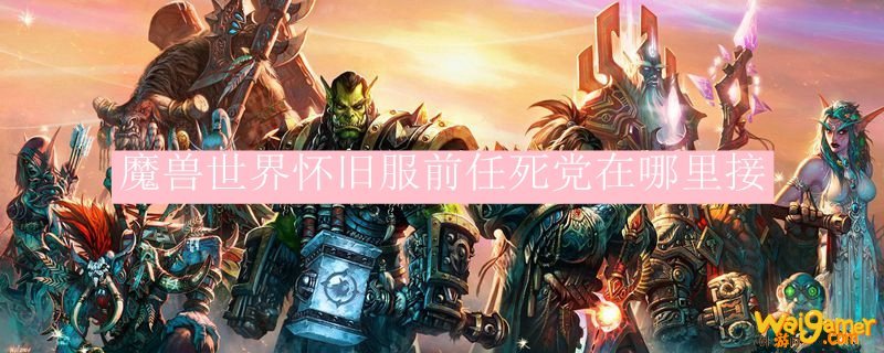魔兽世界怀旧服前任死党在哪里接