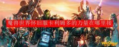 魔兽世界怀旧服卡利姆多的力量在哪里接