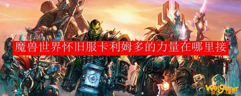 魔兽世界怀旧服卡利姆多的力量在哪里接