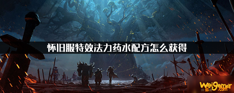 怀旧服特效法力药水配方怎么获得