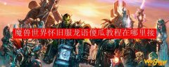 魔兽世界怀旧服龙语傻瓜教程在哪里接