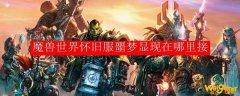 魔兽世界怀旧服噩梦显现在哪里接