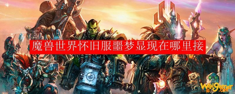 魔兽世界怀旧服噩梦显现在哪里接