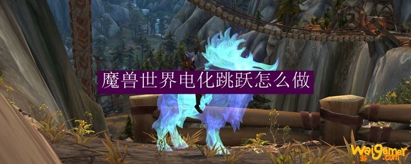 魔兽世界电化跳跃怎么做