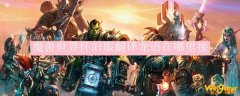 魔兽世界怀旧服翻译龙语在哪里接