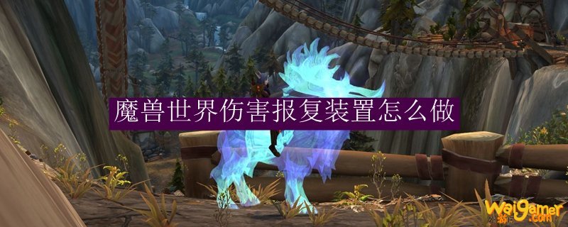 魔兽世界伤害报复装置怎么做