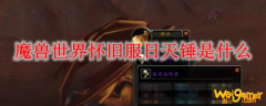 魔兽世界怀旧服日天锤是什么