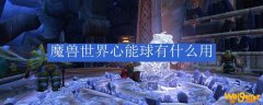 魔兽世界心能球有什么用