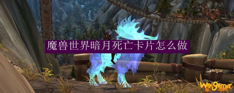 魔兽世界暗月死亡卡片怎么做