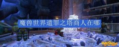 魔兽世界遣罪之塔商人在哪