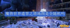 魔兽世界遣罪之塔地图是全随机吗