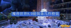 魔兽世界9.0能装备几件橙装
