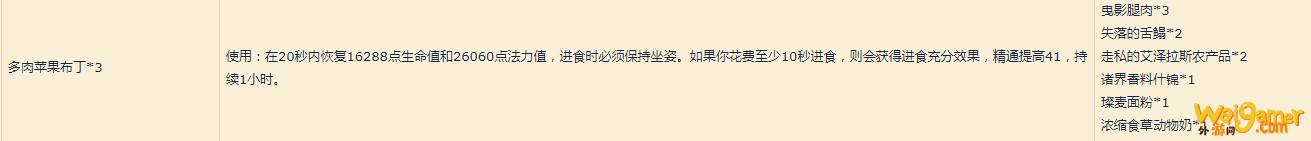 《魔兽世界》多肉苹果布丁介绍