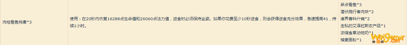 《魔兽世界》肉桂骨鱼炖煮介绍