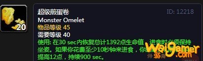 《魔兽世界》怀旧服超级煎蛋卷配方介绍