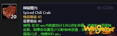 《魔兽世界》怀旧服辣椒蟹肉配方介绍