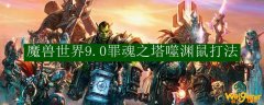 魔兽世界9.0罪魂之塔噬渊鼠打法