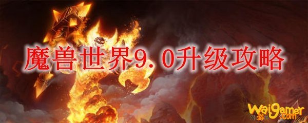 魔兽世界9.0升级攻略