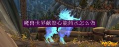 魔兽世界献祭心能药水怎么做