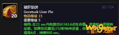 《魔兽世界》怀旧服猪肝馅饼配方介绍